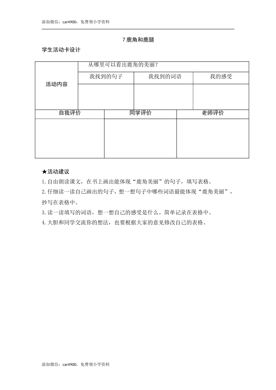 7《鹿角和鹿腿》活动卡.doc_第1页