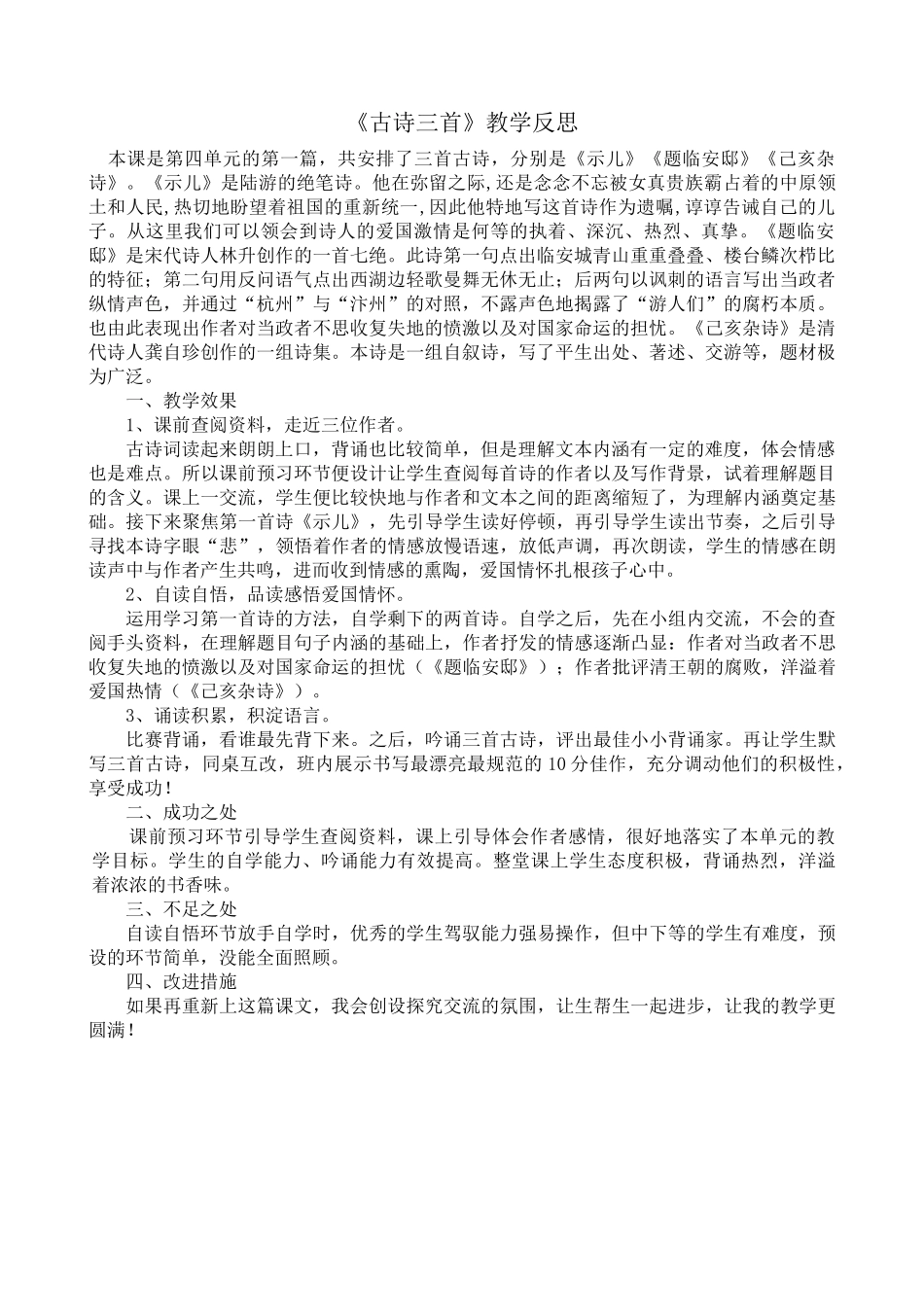 12 古诗三首 教学反思1.docx_第1页