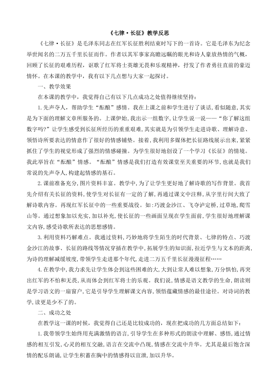 5 七律·长征 教学反思2.docx_第1页