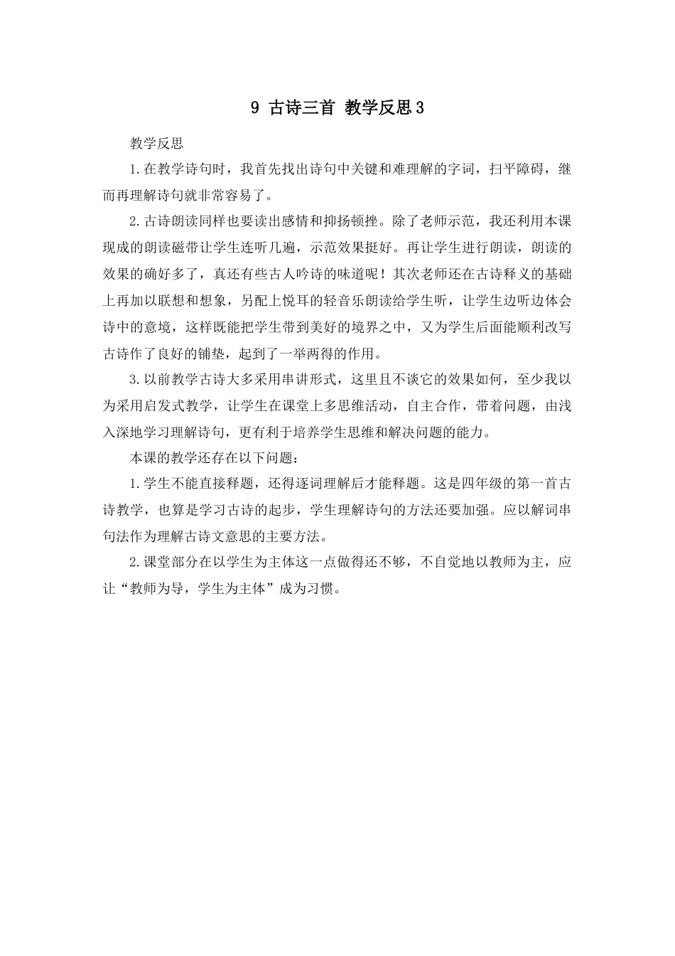 9 古诗三首 教学反思3.docx_第1页