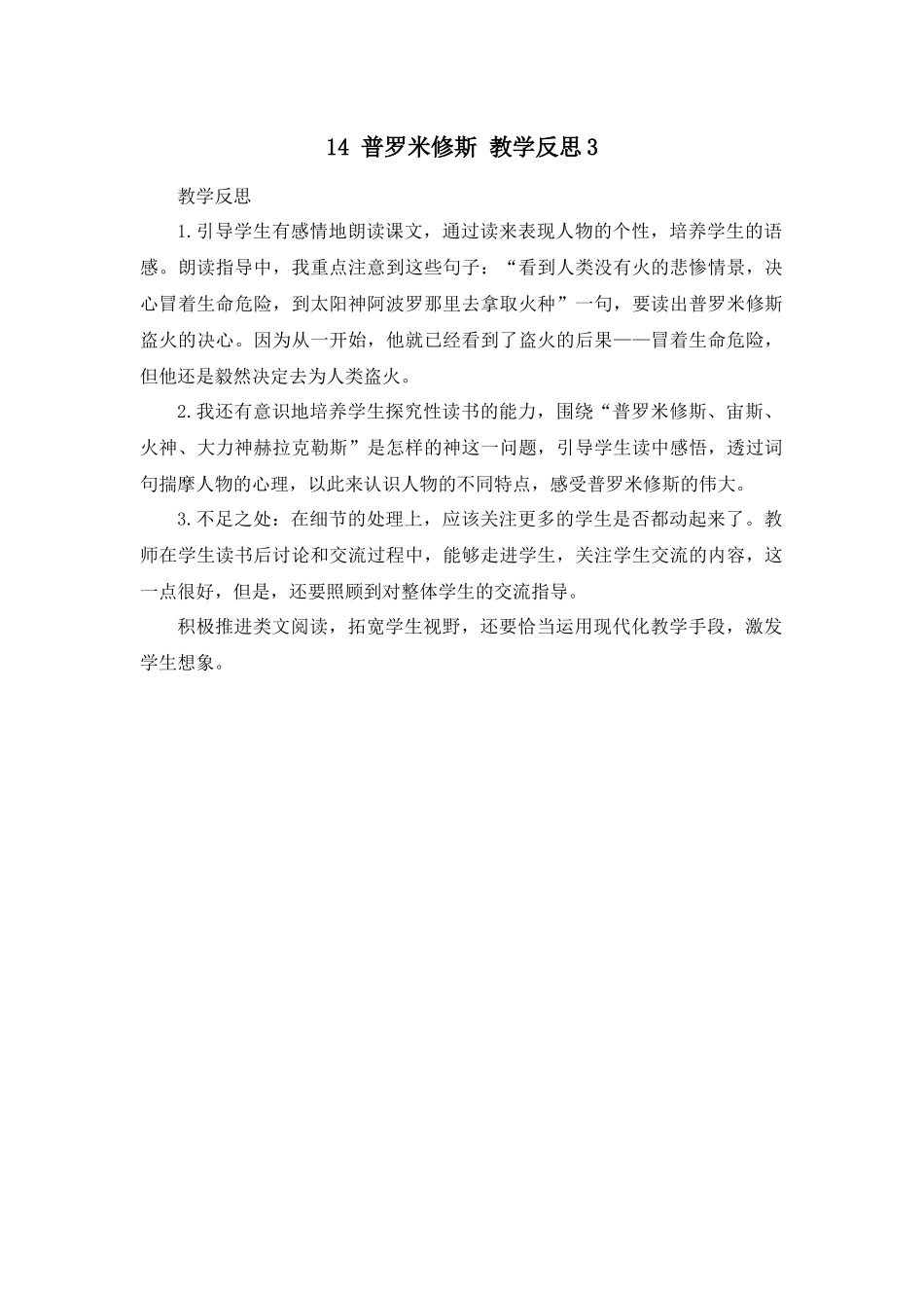 14 普罗米修斯 教学反思3.docx_第1页