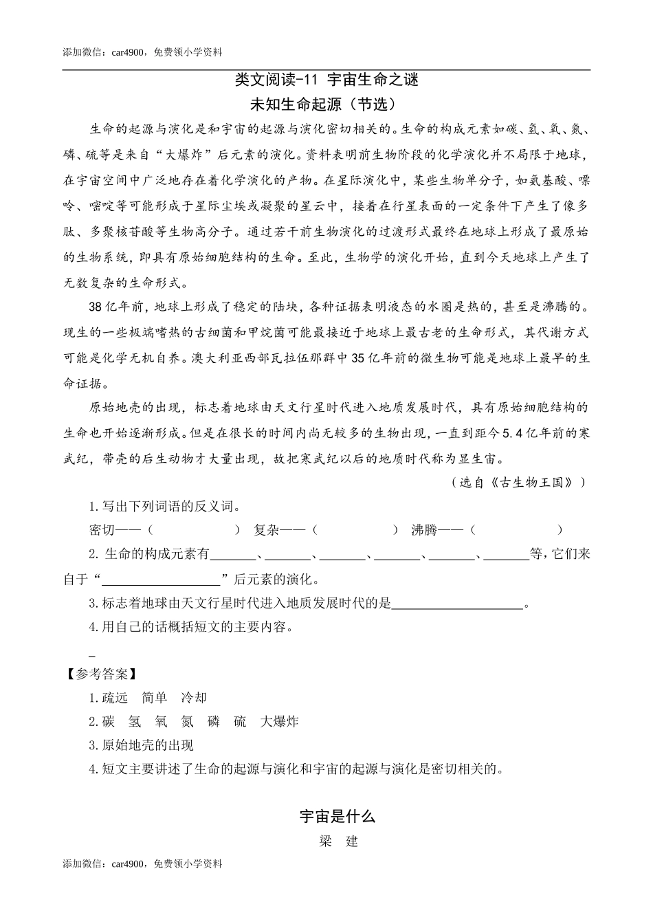 类文阅读-11 宇宙生命之谜.doc_第1页