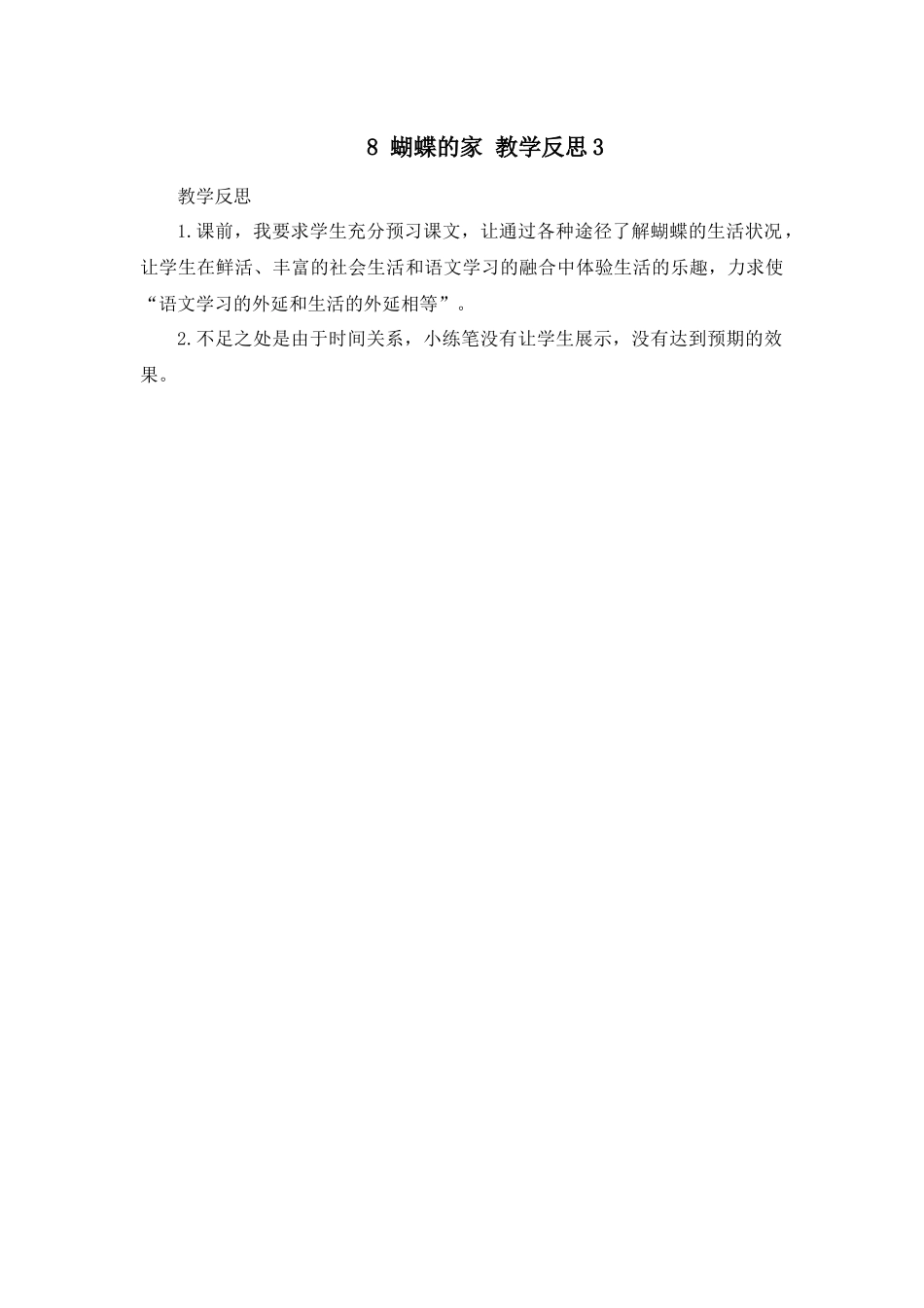 8 蝴蝶的家 教学反思3.docx_第1页