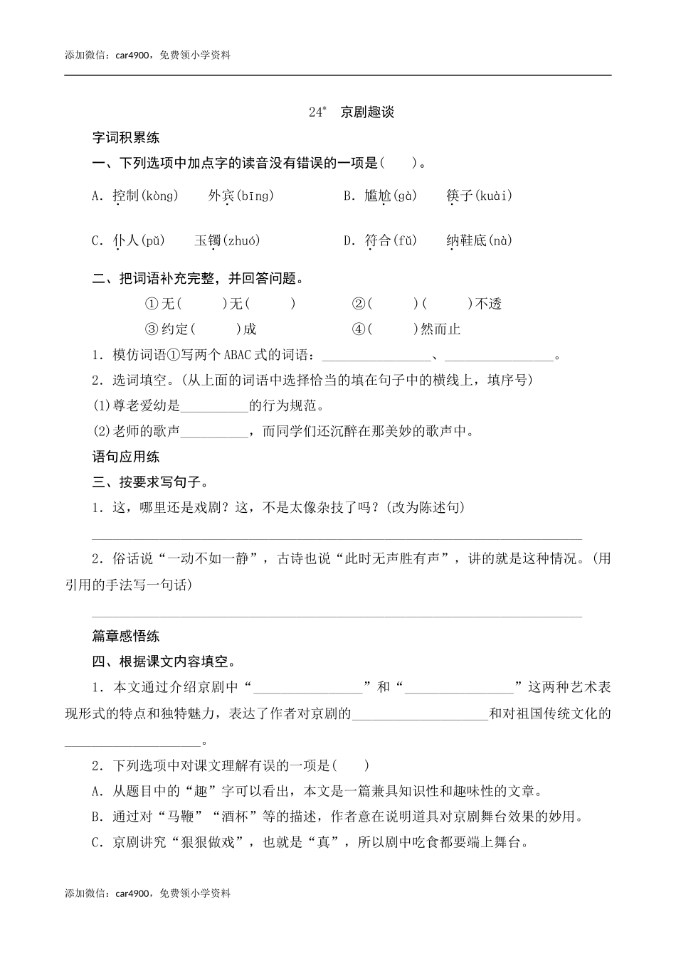 24《京剧趣谈》课时测评.docx_第1页