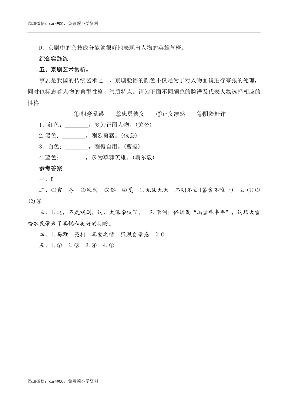 24《京剧趣谈》课时测评.docx_第2页