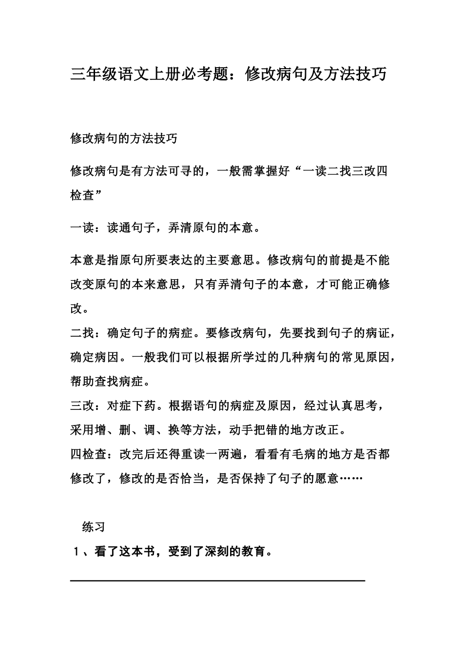 三（上）语文修改病句.docx_第1页