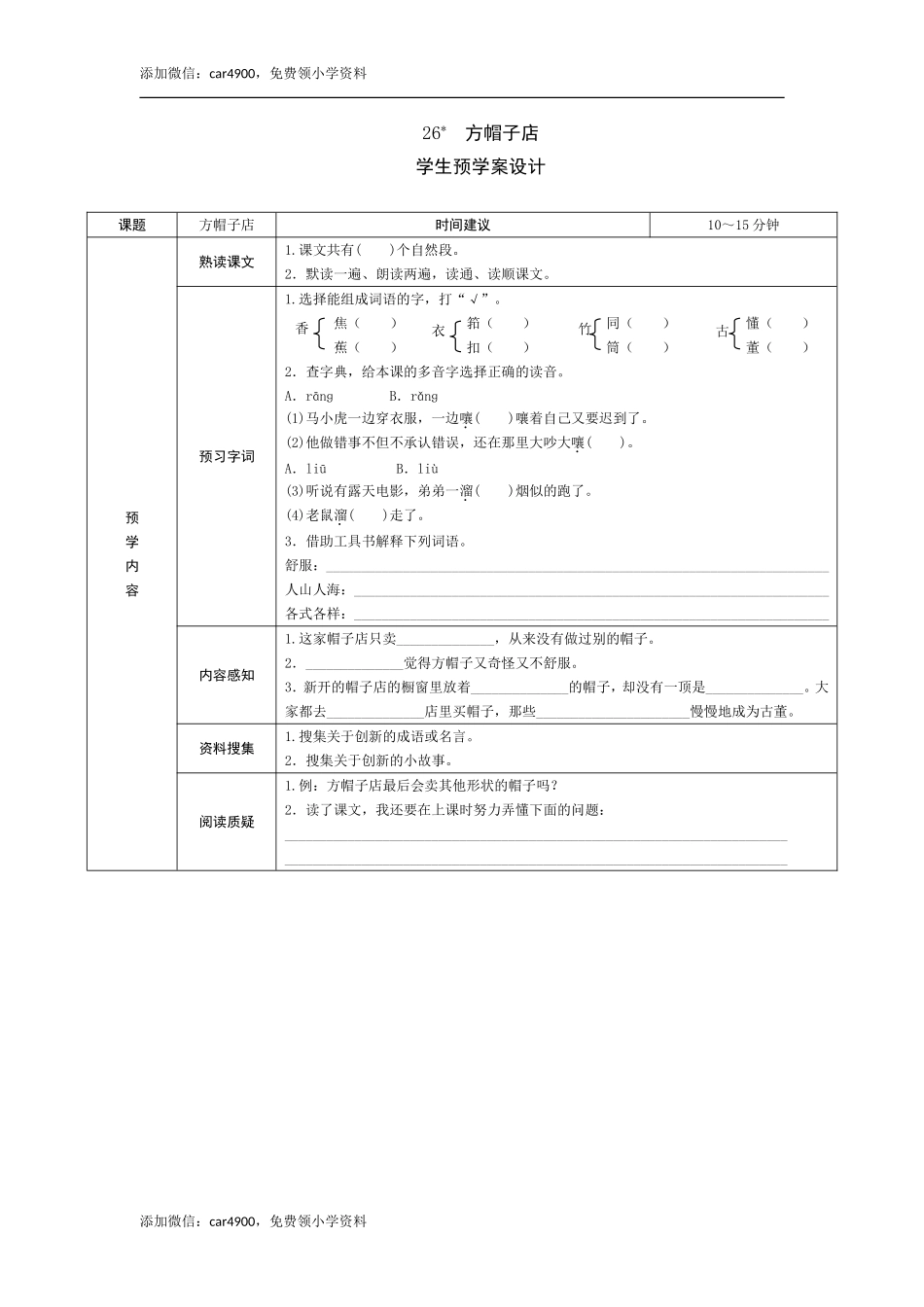 26《方帽子店》预学案.doc_第1页