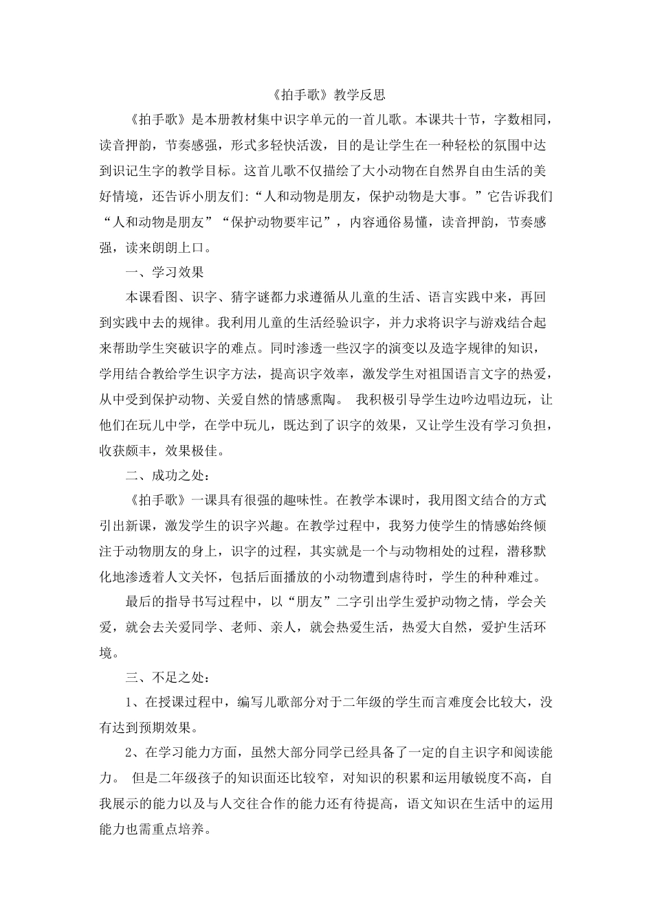 识字3 拍手歌教学反思2.docx_第1页