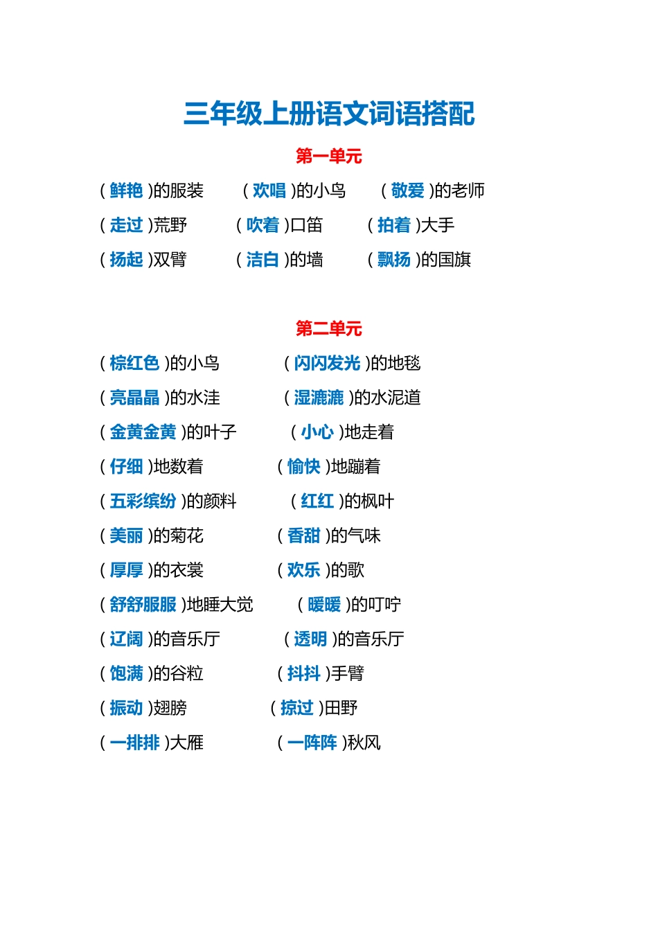 三年级各单元词语搭配.doc_第1页