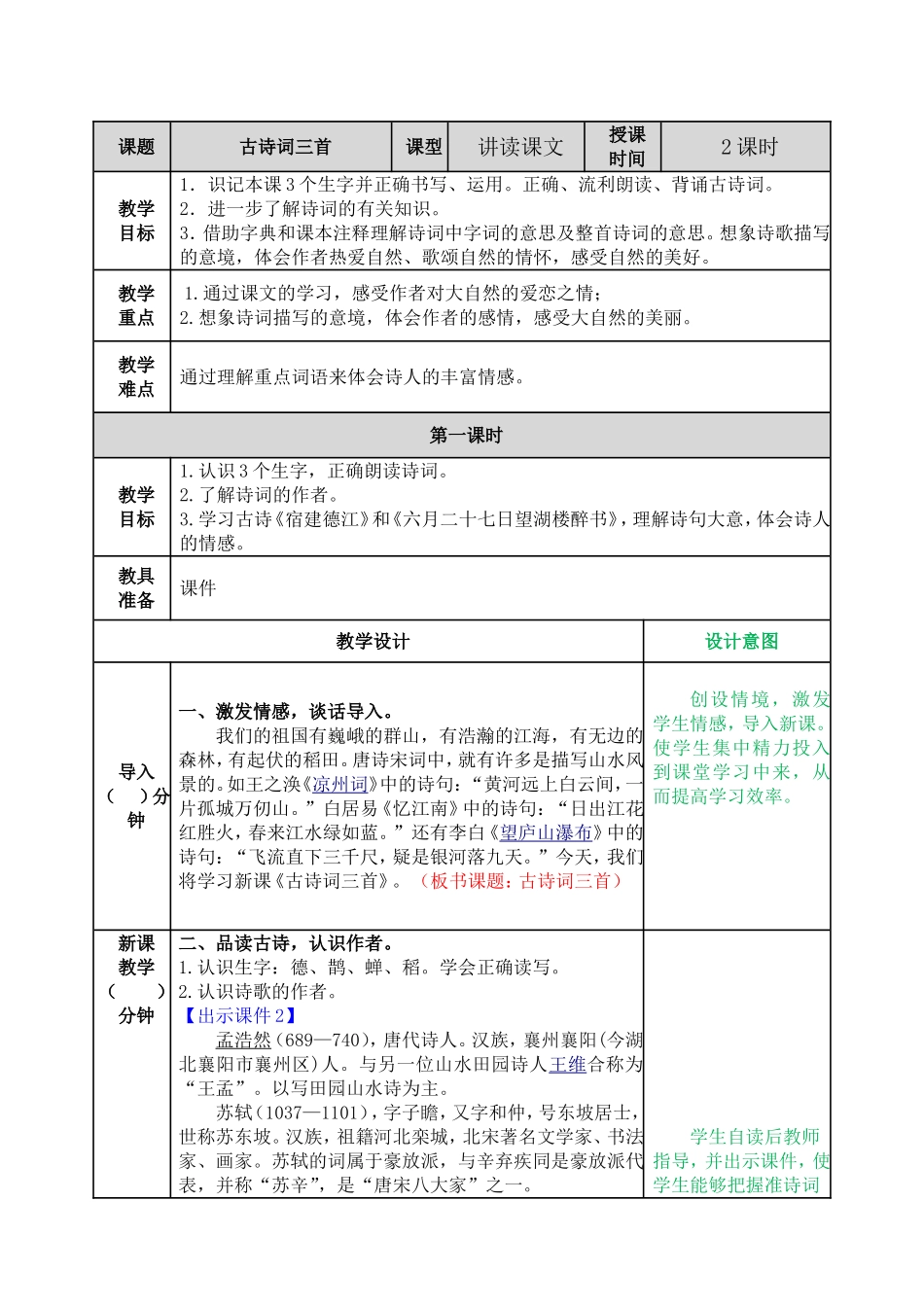 3 古诗词三首 教学教案.doc_第1页