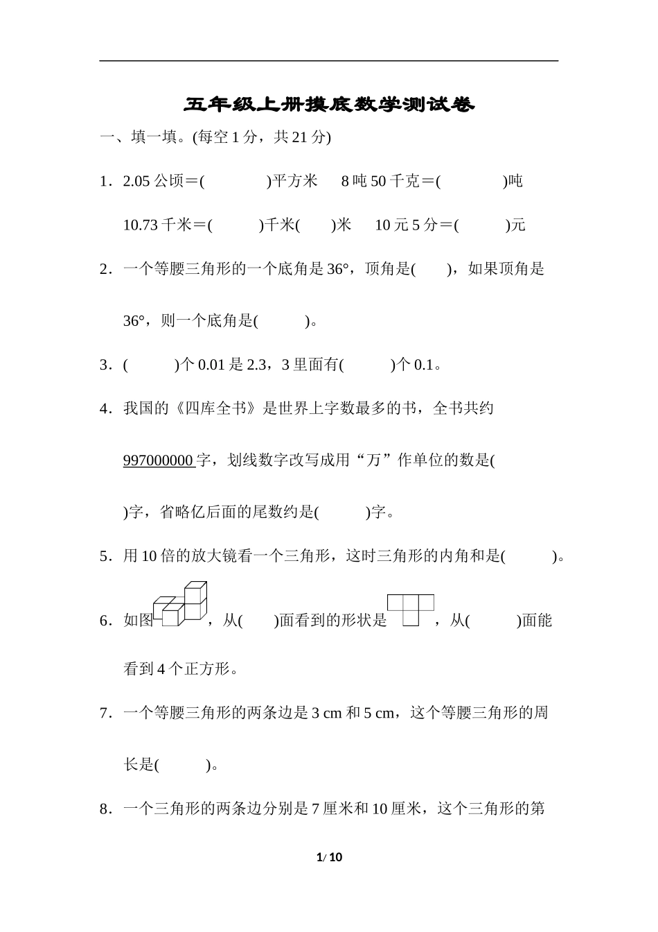 五年级上册开学摸底测试.docx_第1页