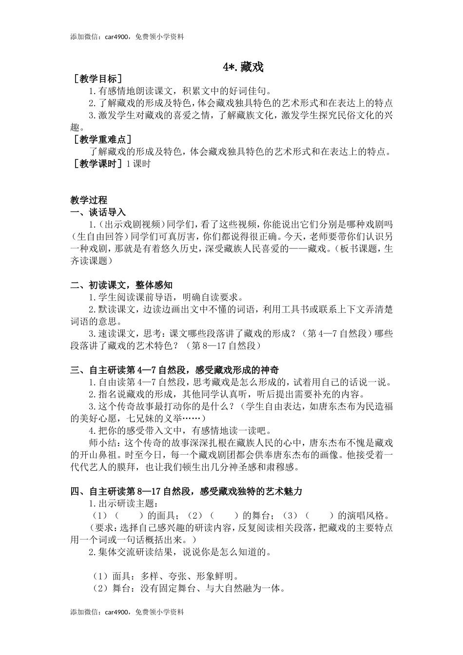 4.藏戏（教案+反思）.doc_第1页