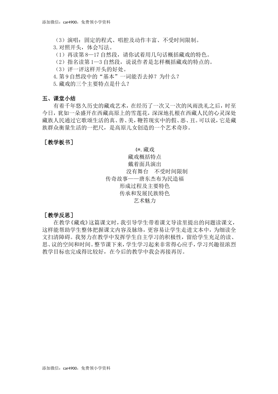 4.藏戏（教案+反思）.doc_第2页