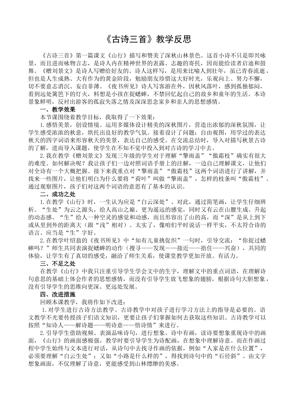 4 古诗三首 教学反思1.docx_第1页