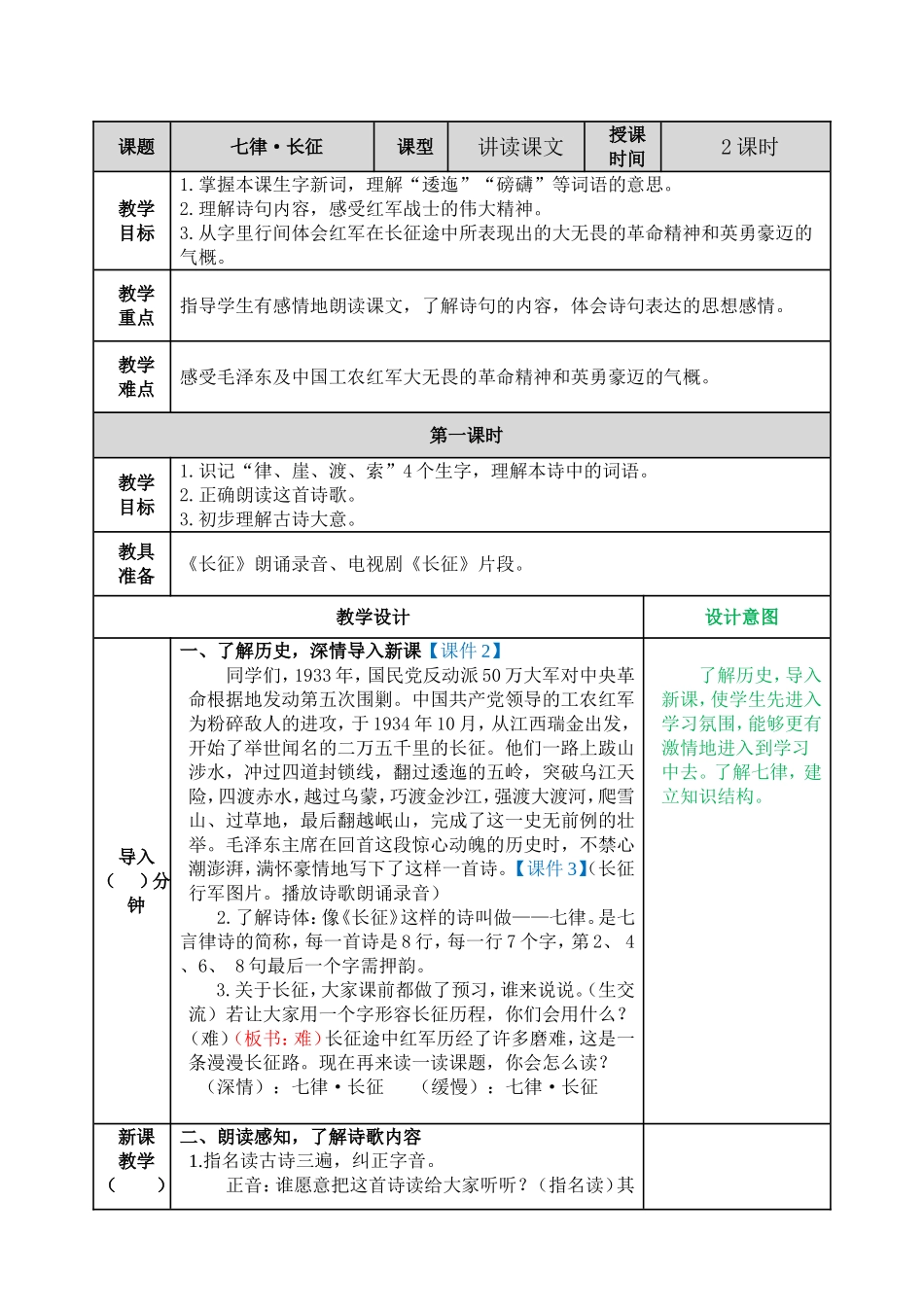 5 七律·长征 教学教案.doc_第1页