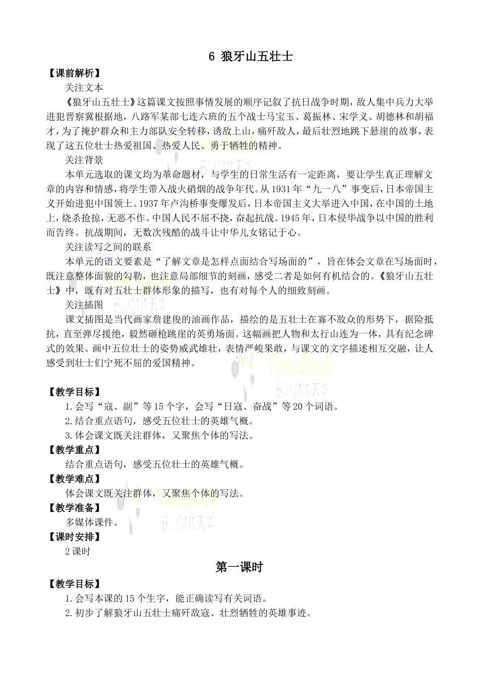 6 狼牙山五壮士 优质教案.doc_第1页