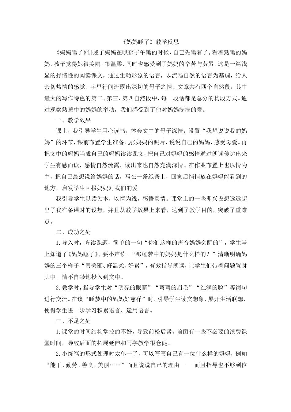 7 妈妈睡了教学反思1.doc_第1页