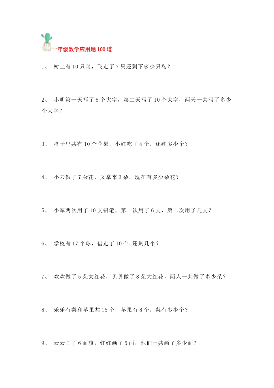 一年级数学应用题100道(1).docx_第1页