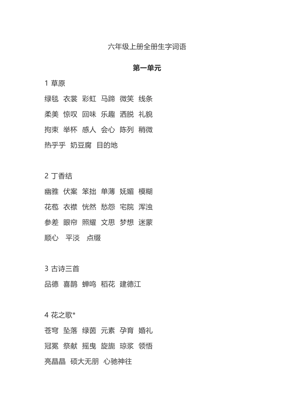 六(上）语文全册生字组词.doc_第1页