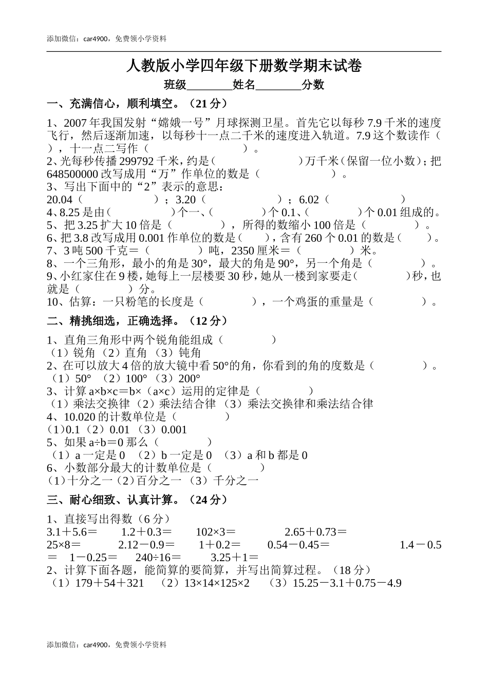 人教版四年级数学下册期末试卷(免费).docx.doc_第1页