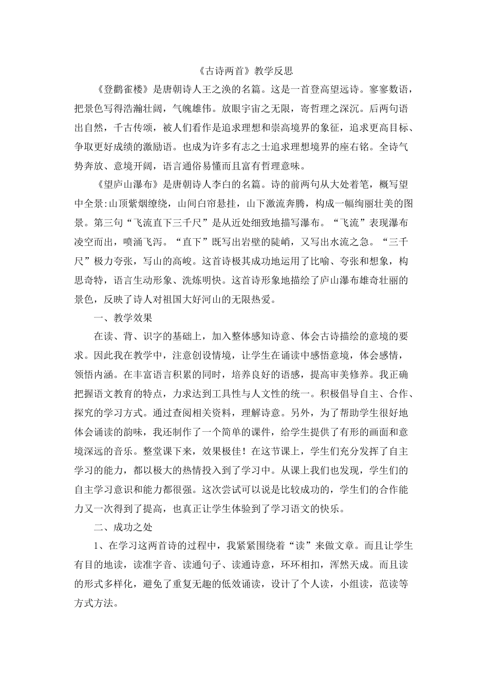 8 古诗二首教学反思1.docx_第1页