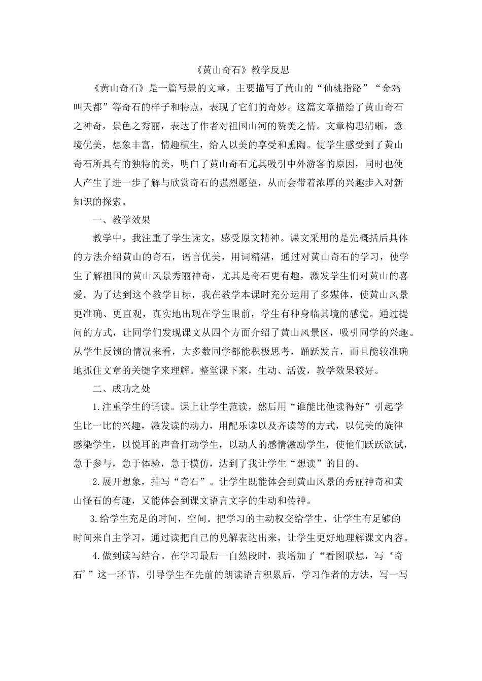 9 黄山奇石教学反思1.docx_第1页