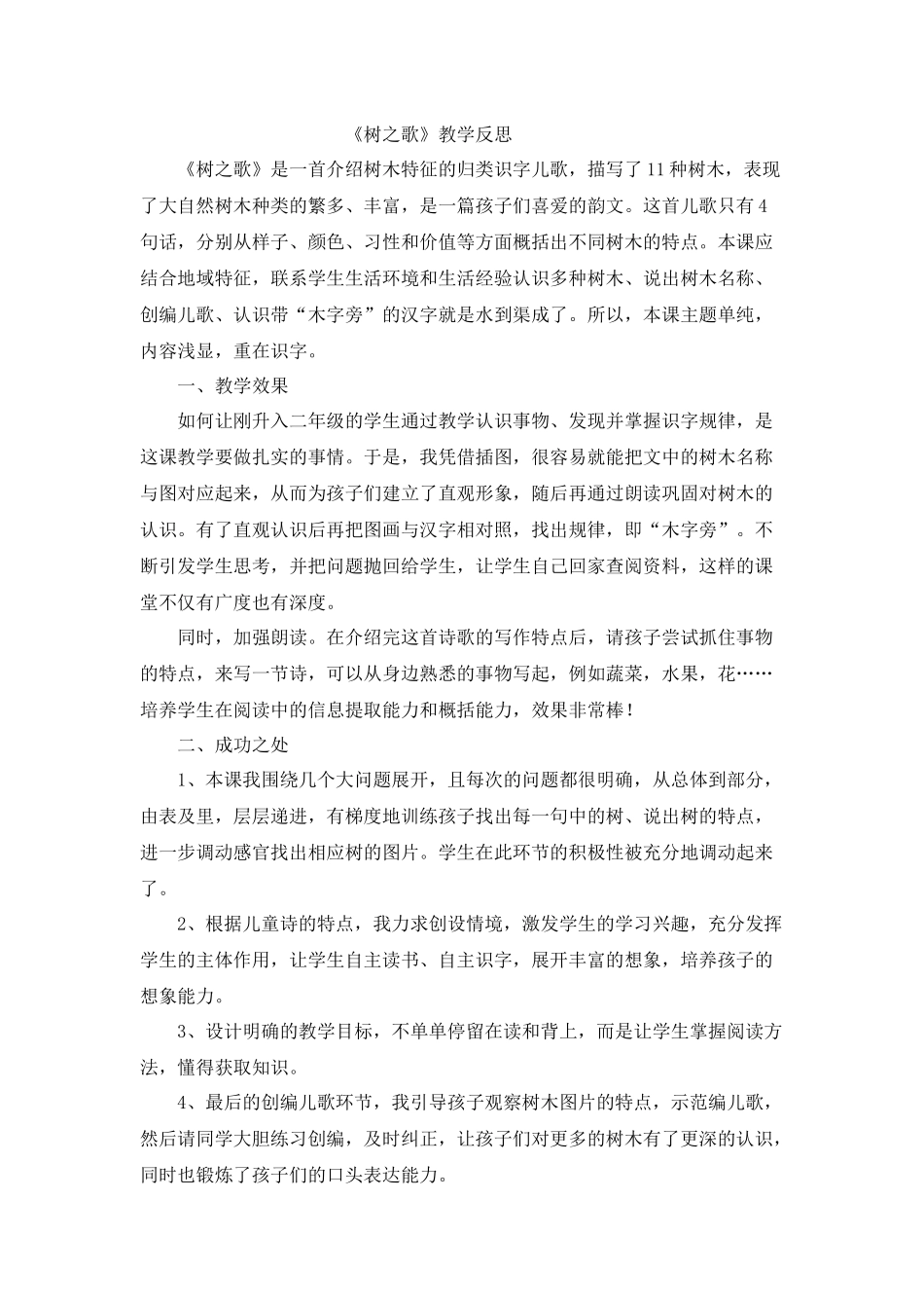 识字2 树之歌教学反思1.docx_第1页