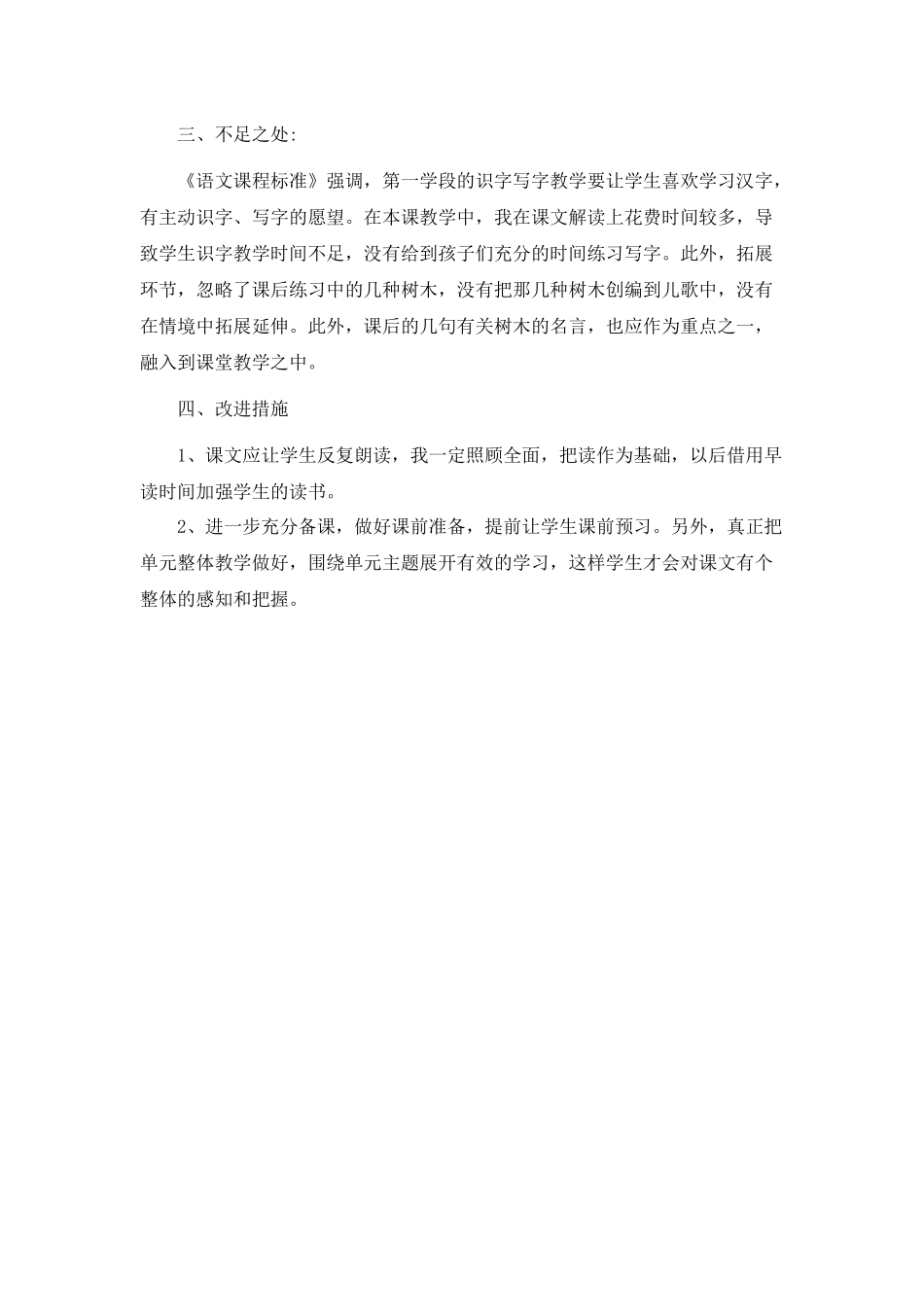 识字2 树之歌教学反思1.docx_第2页