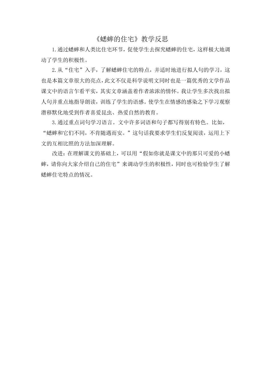 11 蟋蟀的住宅 教学反思3.doc_第1页