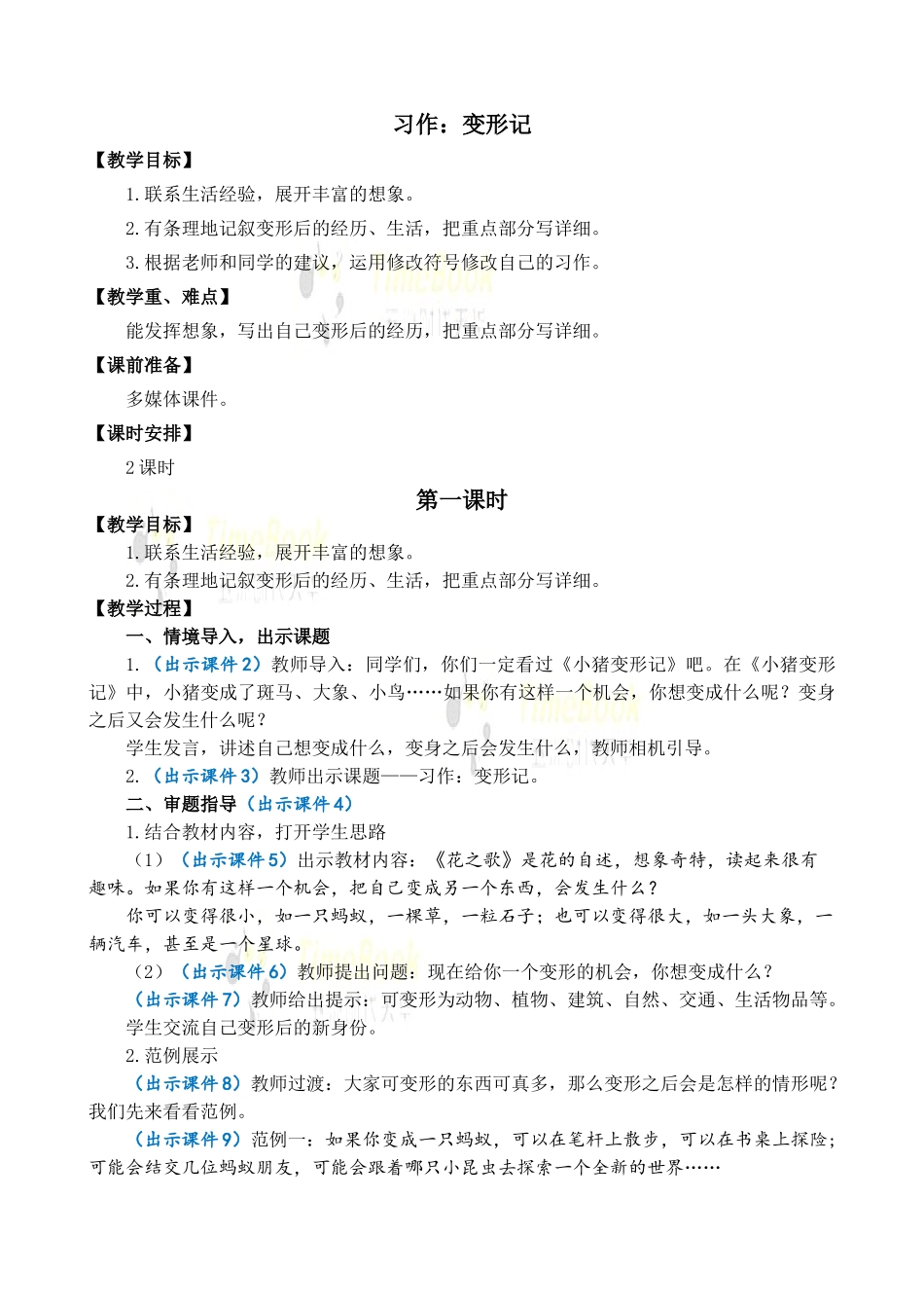 习作：变形记 优质教案.doc_第1页