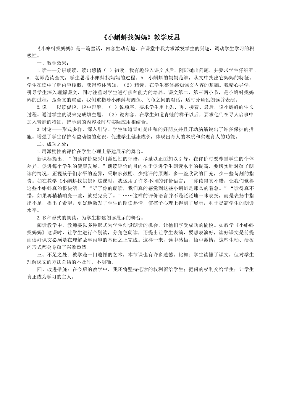 1 小蝌蚪找妈妈教学反思2.docx_第1页