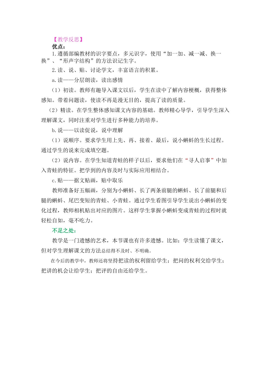 1 小蝌蚪找妈妈教学反思3.docx_第1页