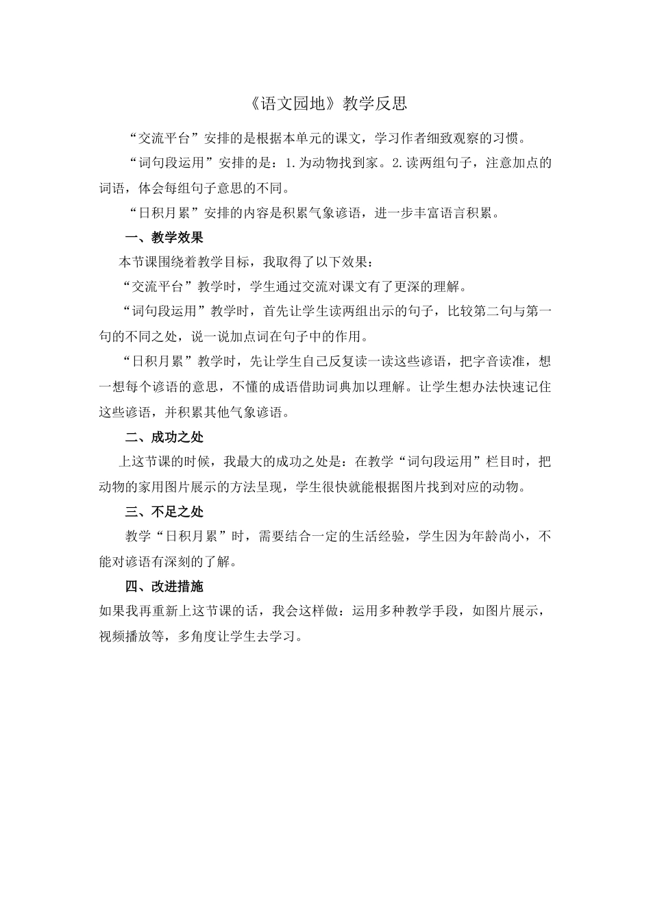 语文园地 教学反思1(1).docx_第1页