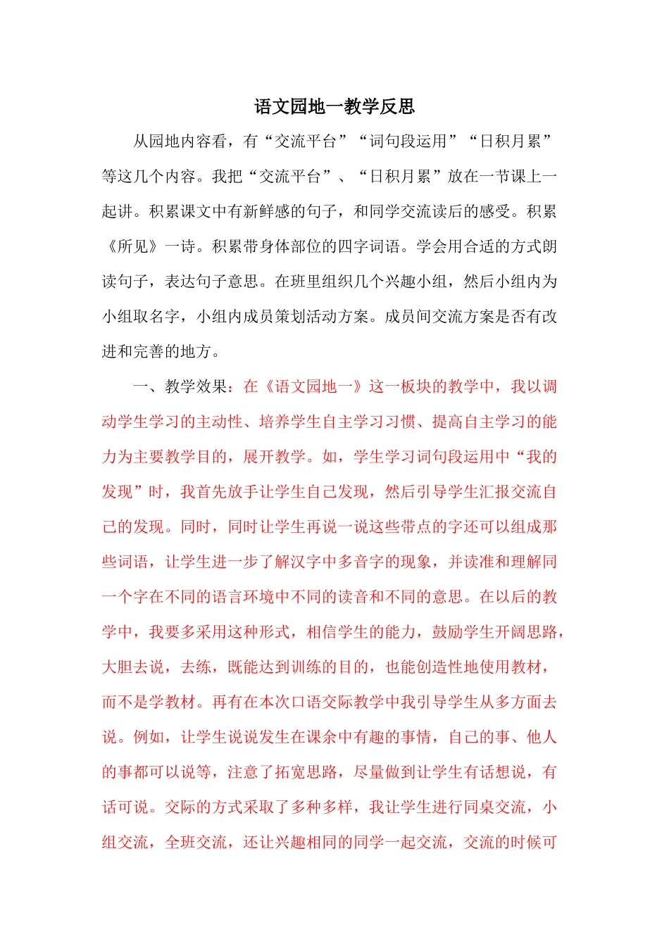 语文园地 教学反思.docx_第1页