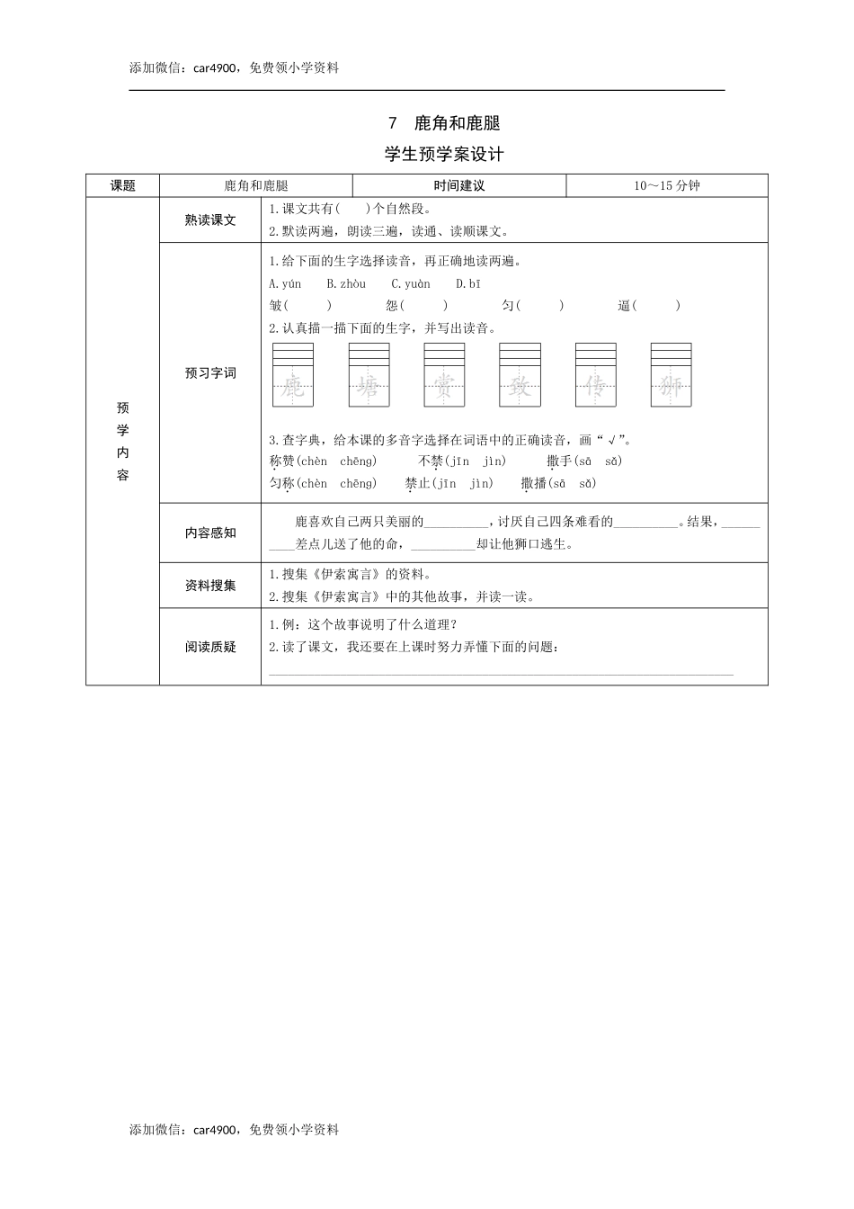 7《鹿角和鹿腿》预学案.doc_第1页