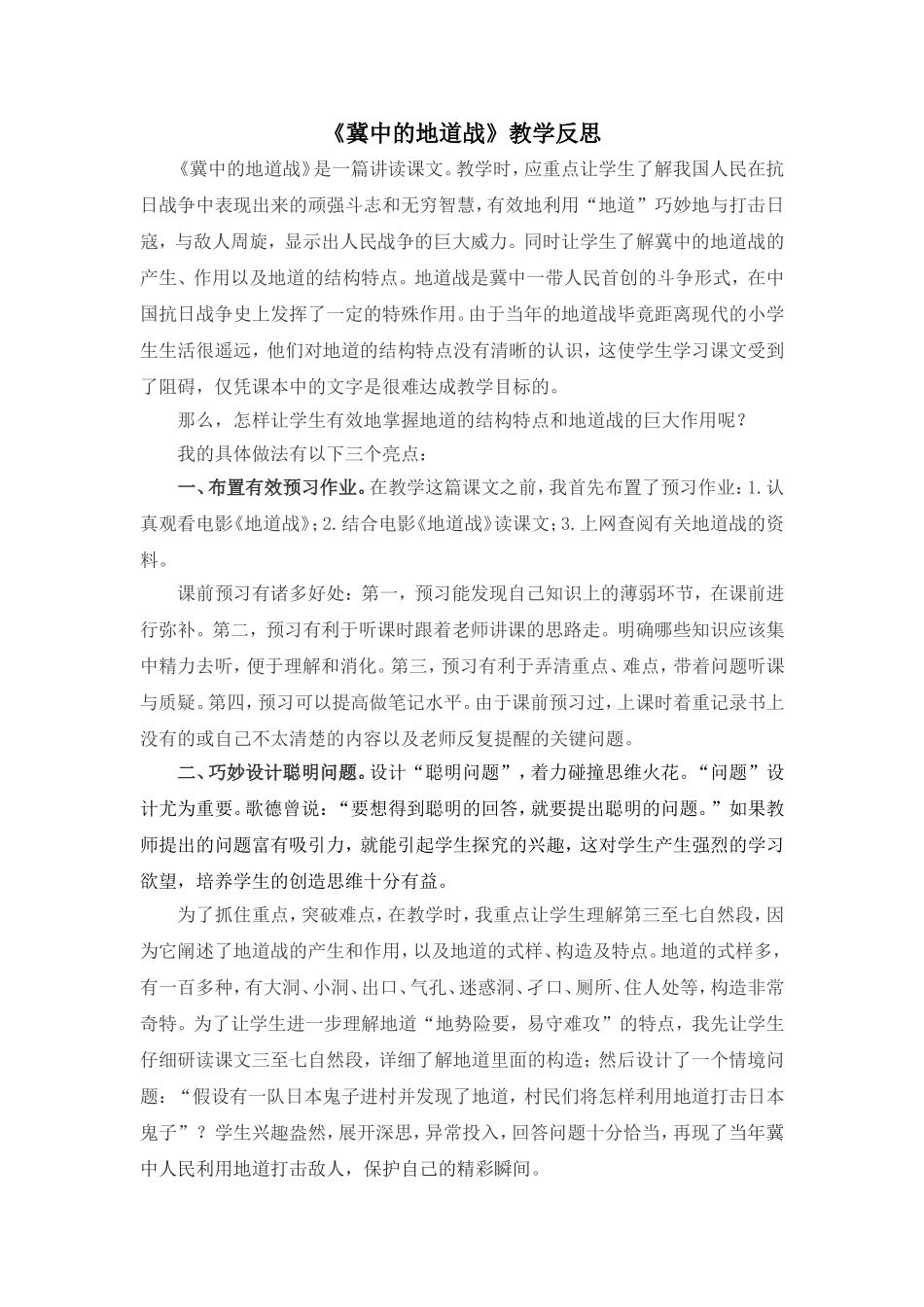 8 冀中的地道战 教学反思2.doc_第1页