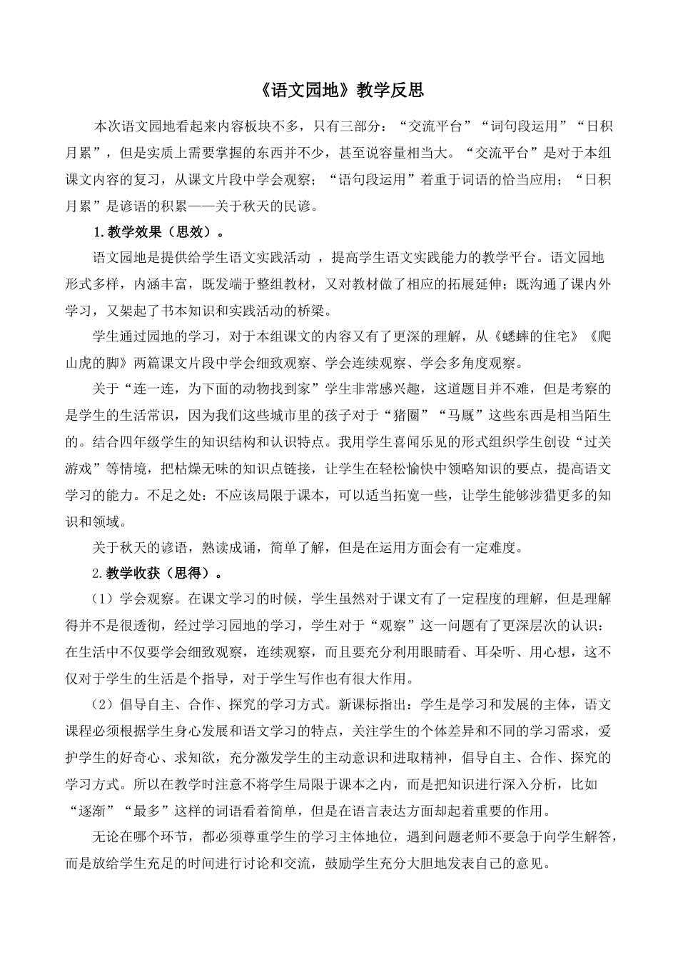 语文园地 教学反思2(2).docx_第1页