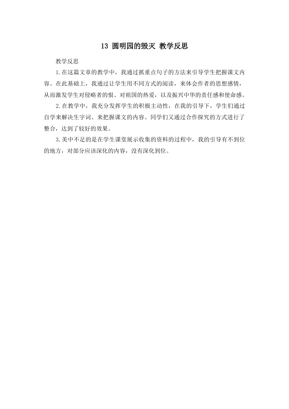 14 圆明园的毁灭 教学反思3.docx_第1页