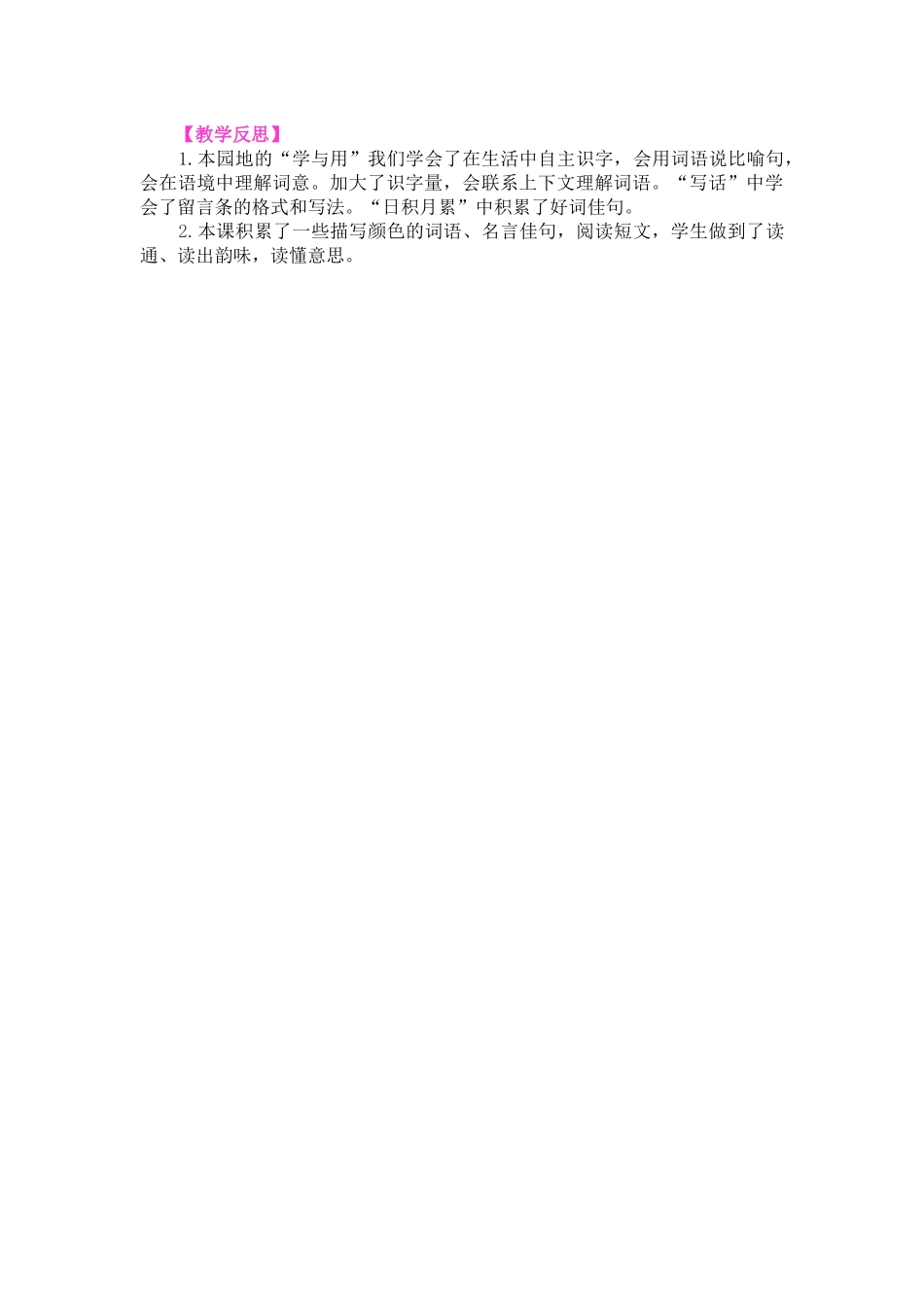 语文园地四教学反思3.docx_第1页