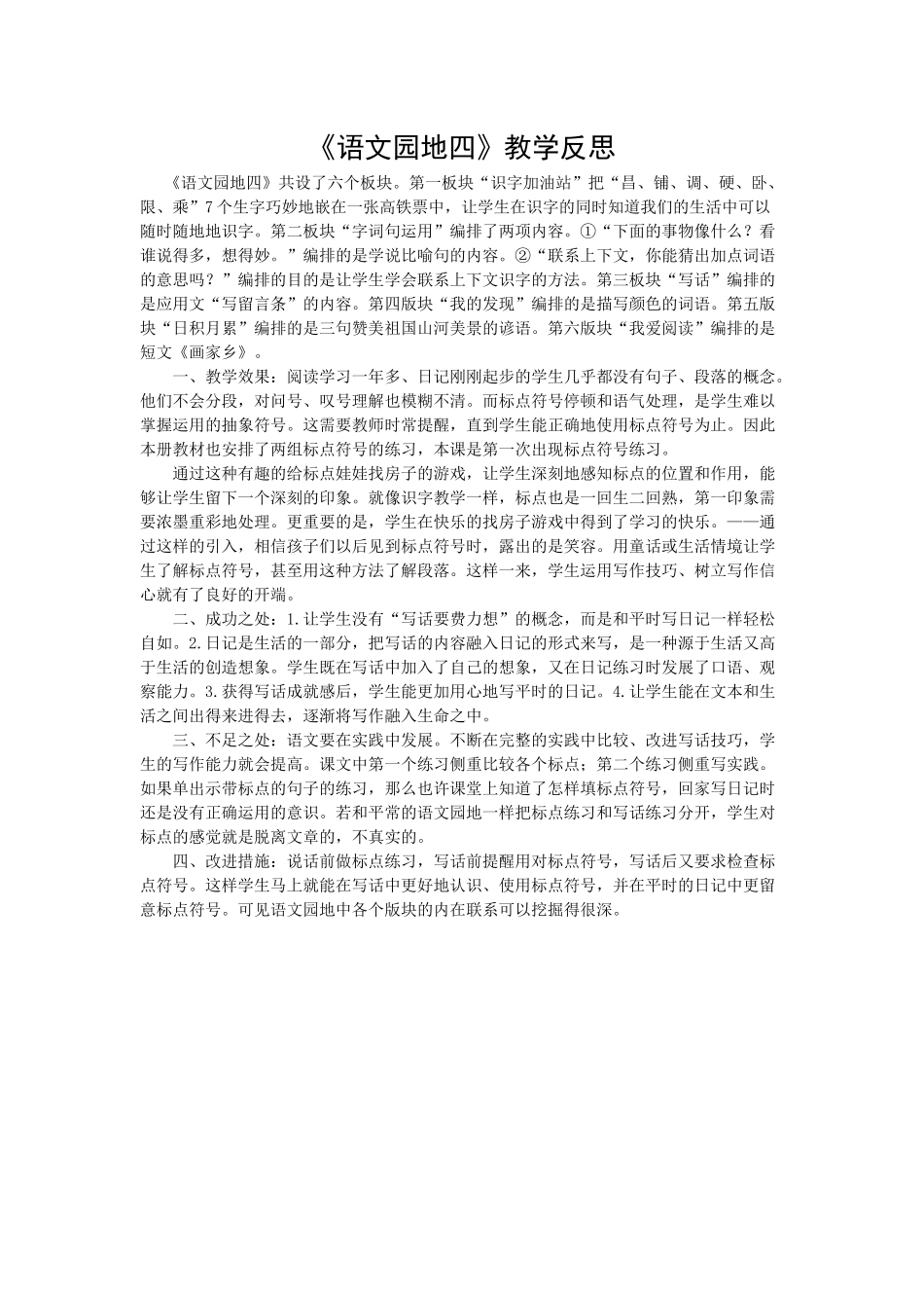 语文园地四教学反思2.docx_第1页