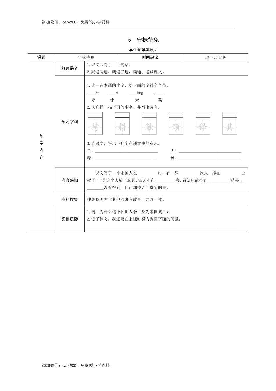 5《守株待兔》预学案 - 副本.doc_第1页