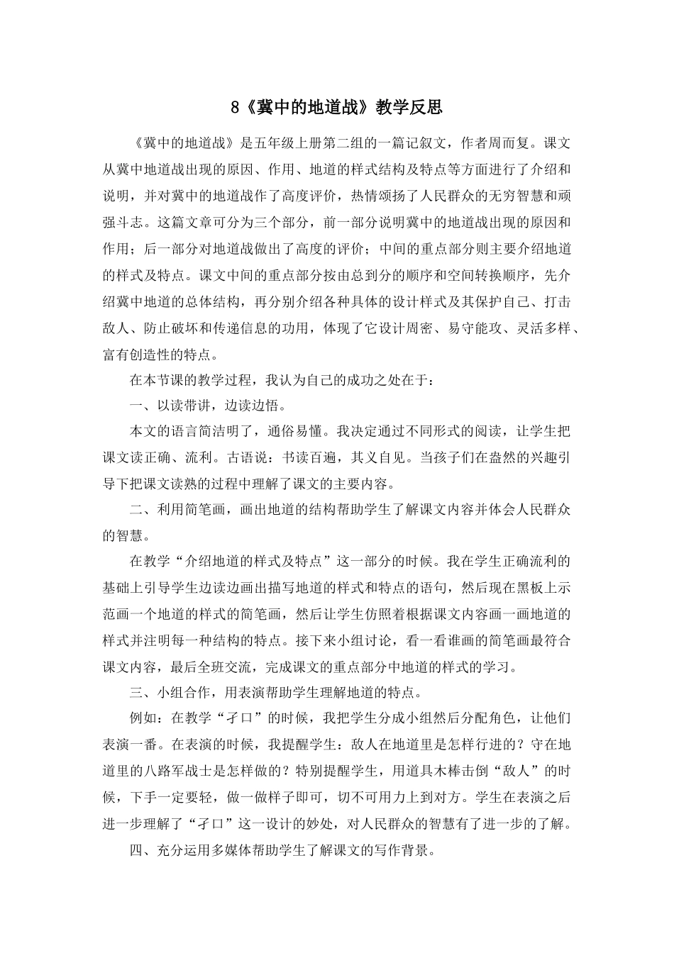 8 冀中的地道战 教学反思4.docx_第1页