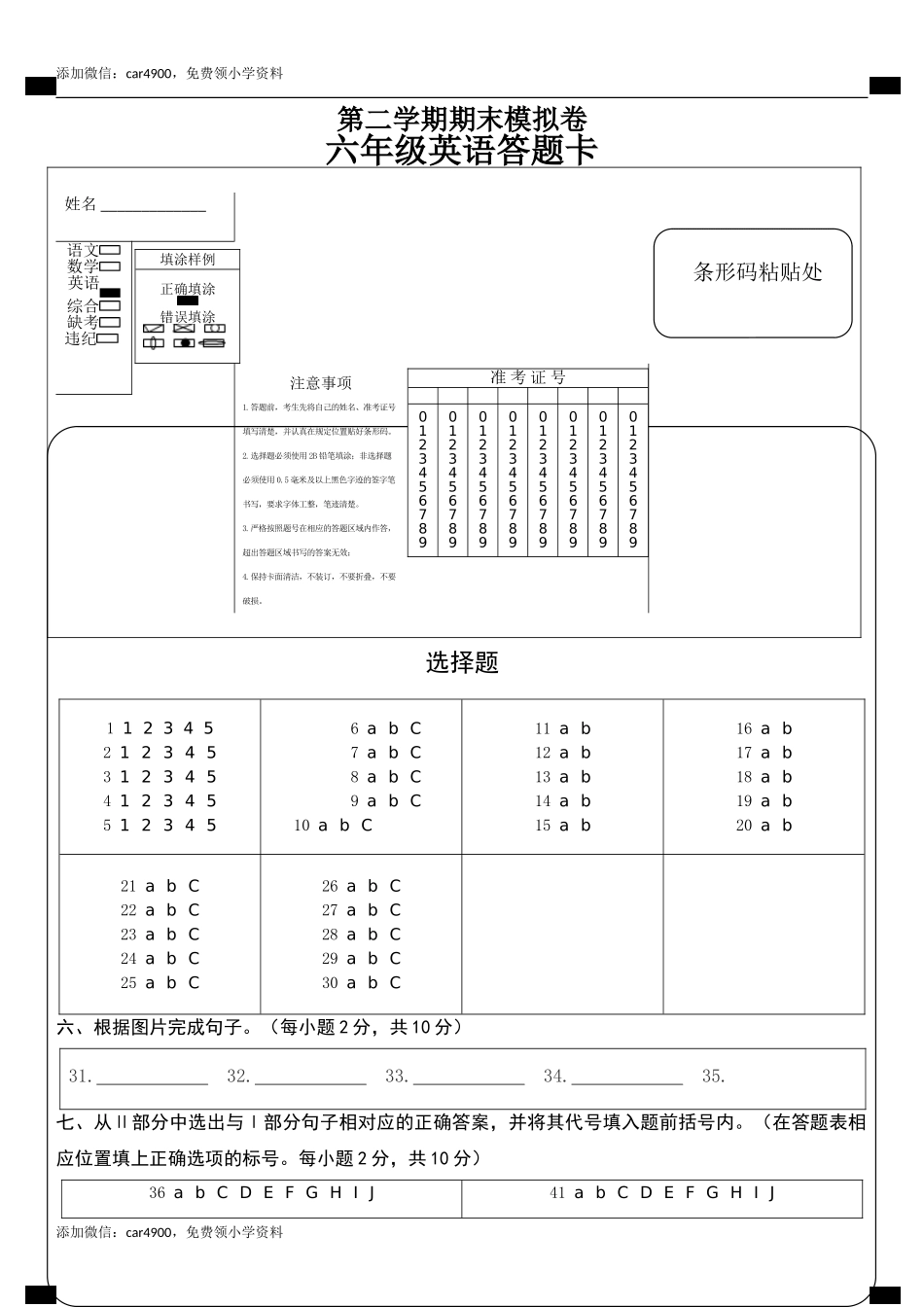 六年级英语试卷答题卡.doc_第1页