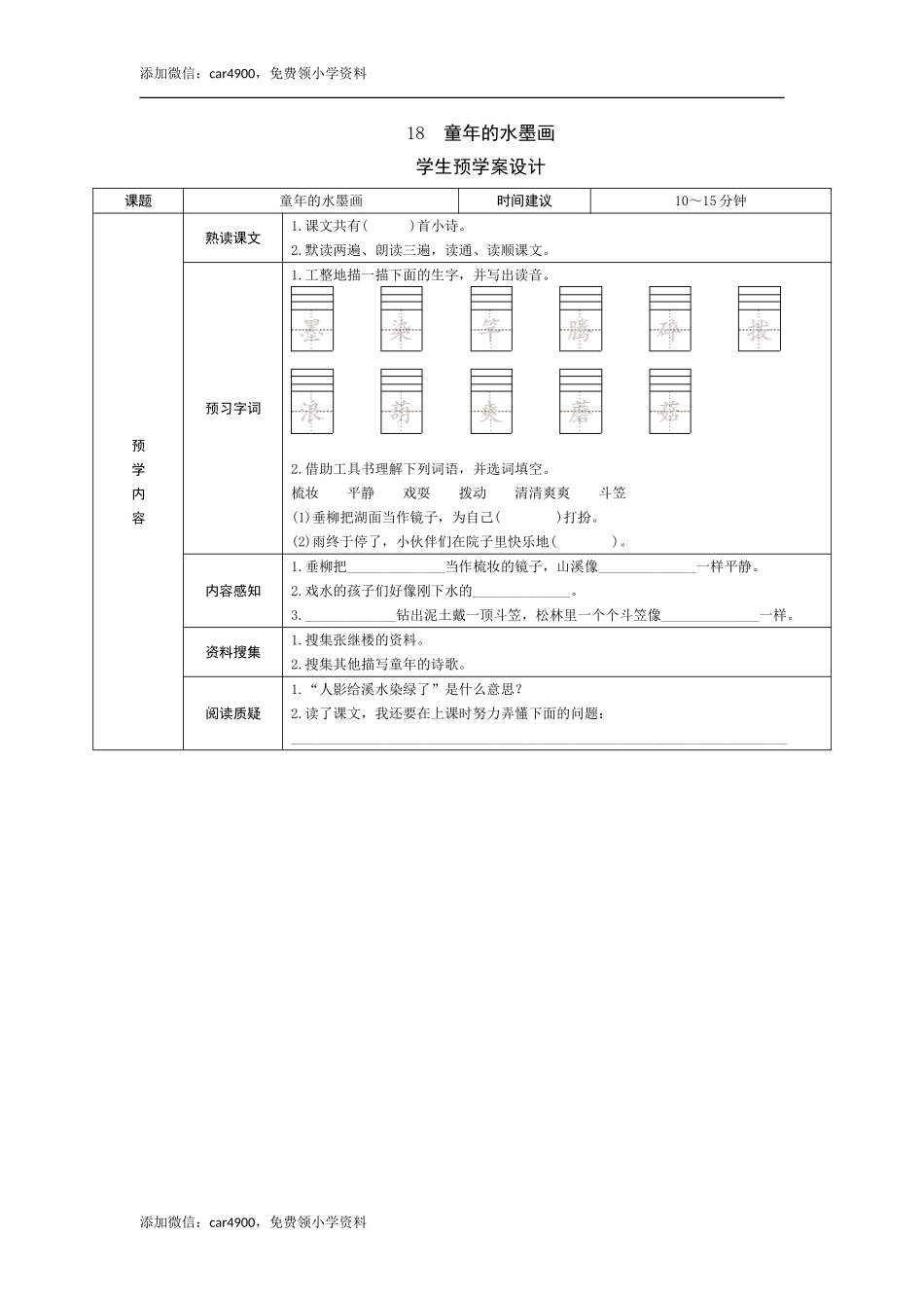 18《童年的水墨画》预学案.doc_第1页