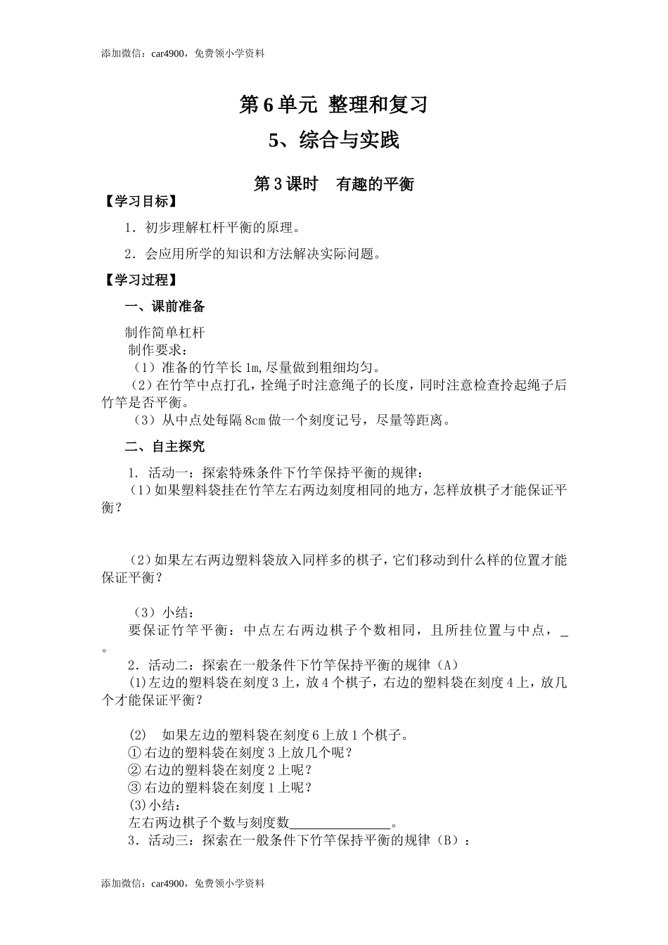 6.5第3课时有趣的平衡.doc_第1页