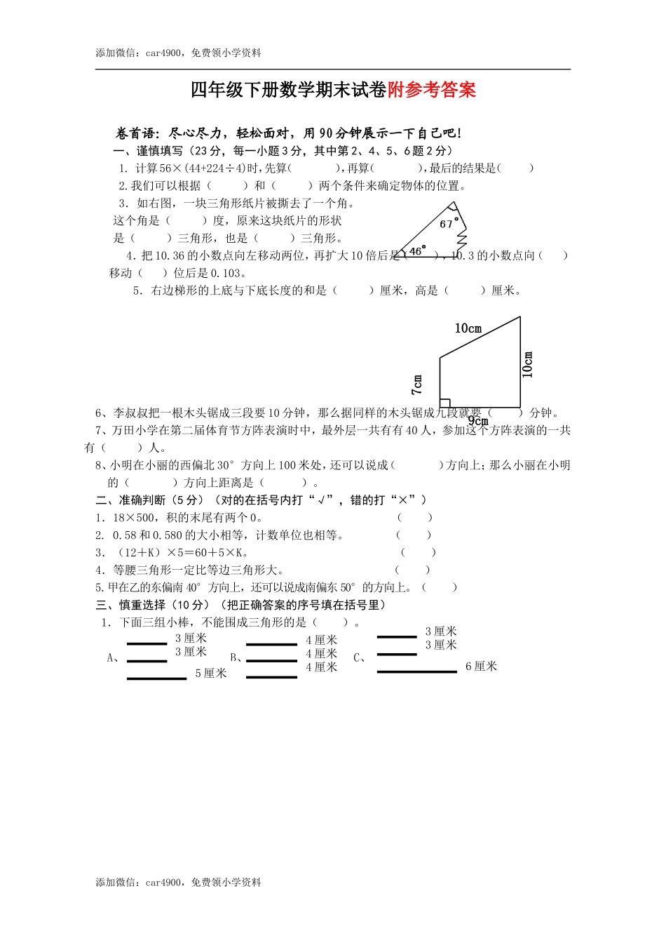 人教版小学四年级下册数学期末试卷.docx.doc_第1页