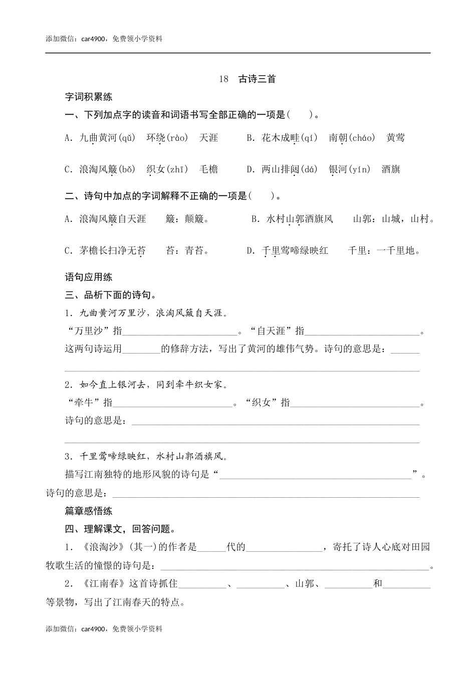 18《古诗三首》课时测评.docx_第1页