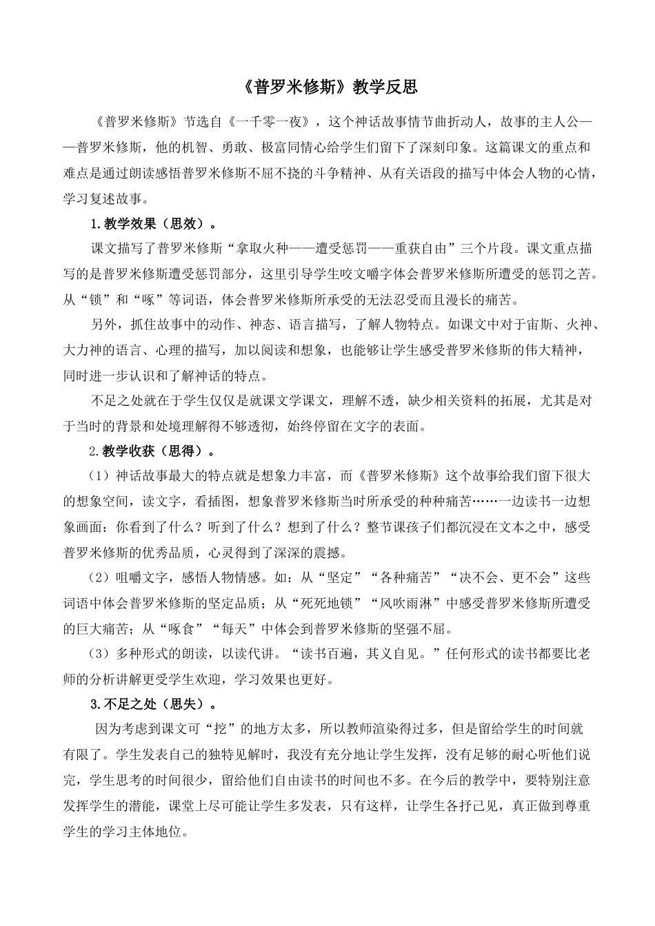 14 普罗米修斯 教学反思2.docx_第1页