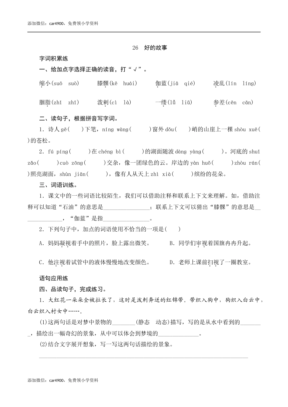 26《好的故事》课时测评.docx_第1页