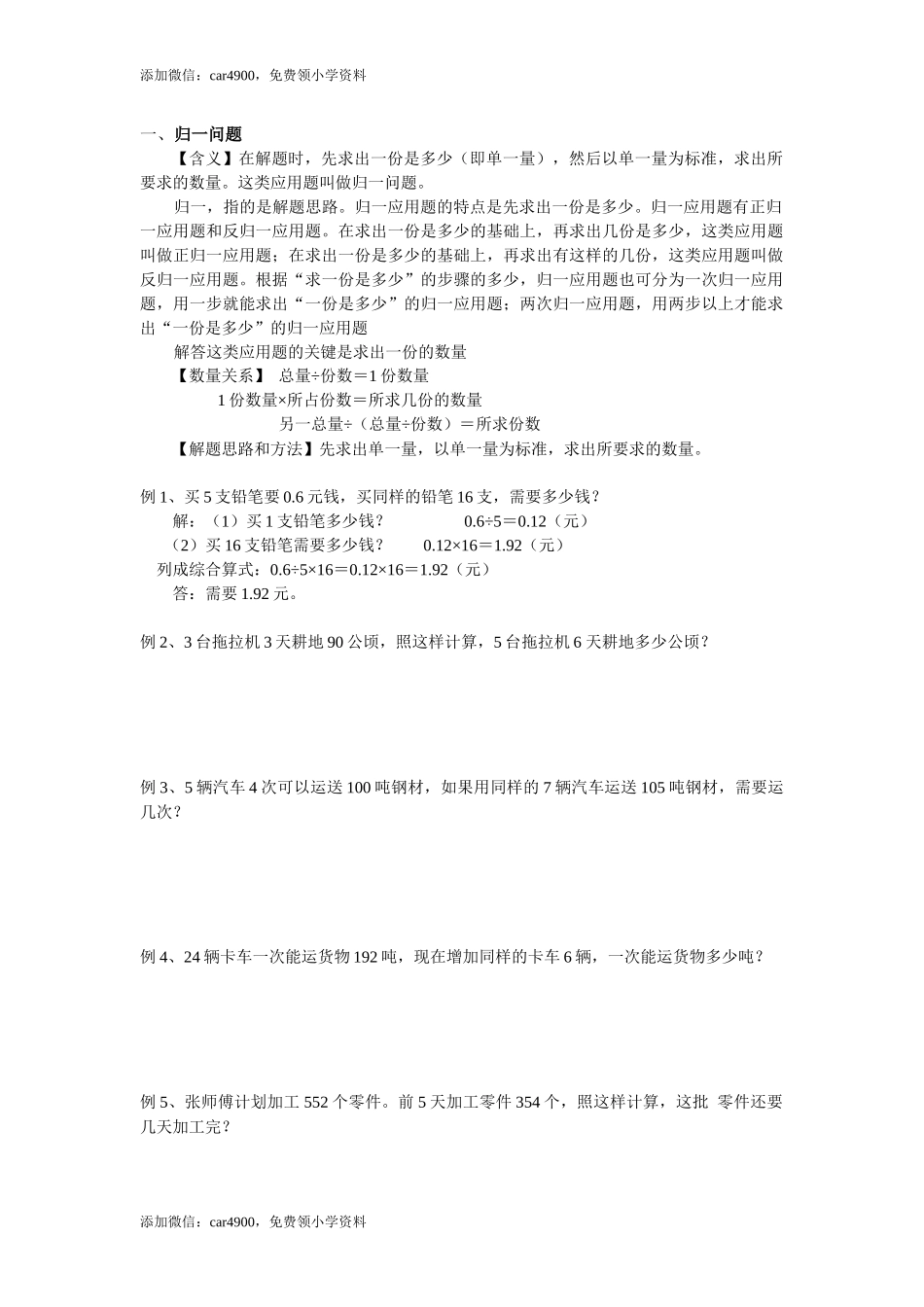 小学数学归一问题.docx_第1页